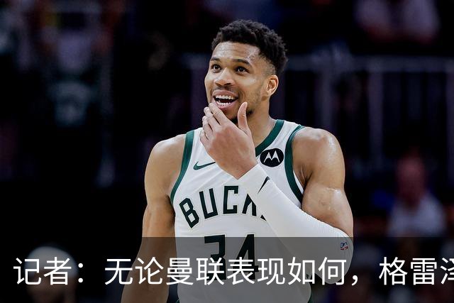 记者：无论曼联表现如何，格雷泽家族相信出售股份能得到想要价格