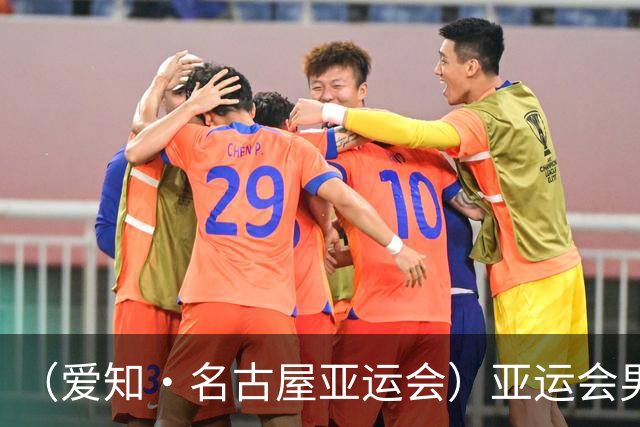 （爱知·名古屋亚运会）亚运会男足小组赛：中国队首战逆转朝鲜队